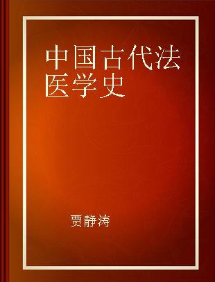 中国古代法医学史