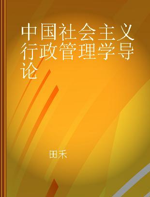 中国社会主义行政管理学导论