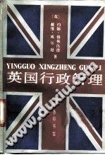 英国行政管理