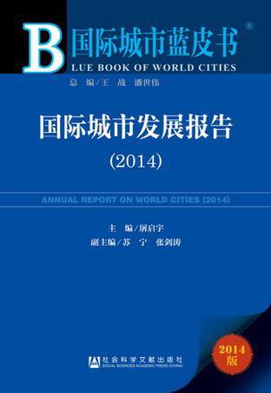 国际城市发展报告 2014 2014