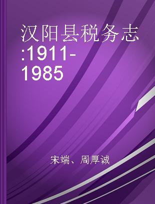 汉阳县税务志 1911-1985