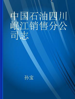 中国石油四川岷江销售分公司志