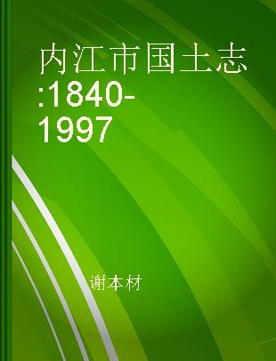 内江市国土志 1840-1997