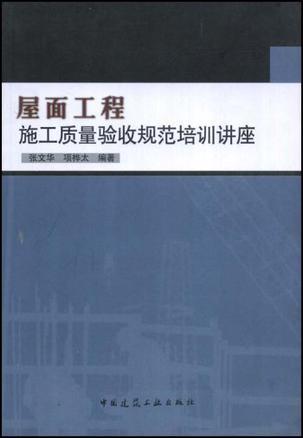 屋面工程施工质量验收规范培训讲座