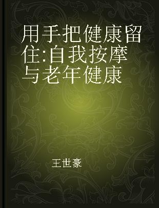 用手把健康留住 自我按摩与老年健康