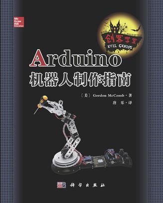 Arduino机器人制作指南