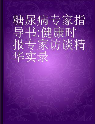 糖尿病专家指导书 健康时报专家访谈精华实录