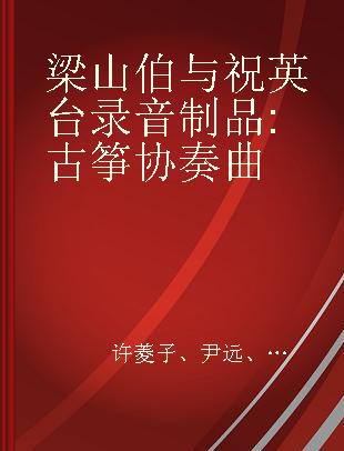 梁山伯与祝英台 古筝协奏曲