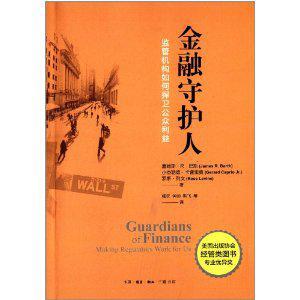 金融守护人 监管机构如何捍卫公众利益 making regulators work for us