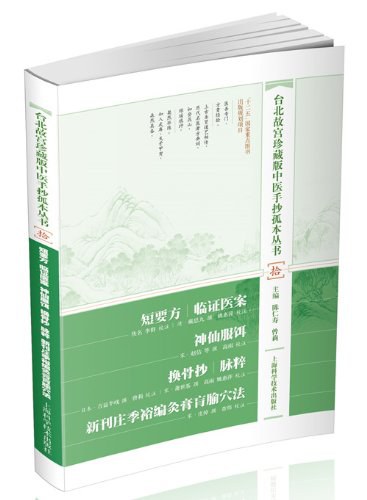 短要方 临证医案 神仙服饵 换骨抄 脉粹 新刊庄季裕编灸膏肓腧穴法