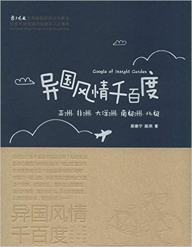 异国风情千百度 2 亚洲、非洲、大洋洲、南极洲、北极