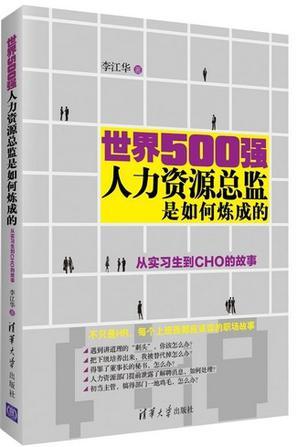 世界500强人力资源总监是如何炼成的 从实习生到CHO的故事