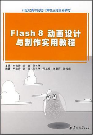 Flash 8动画设计与制作实用教程