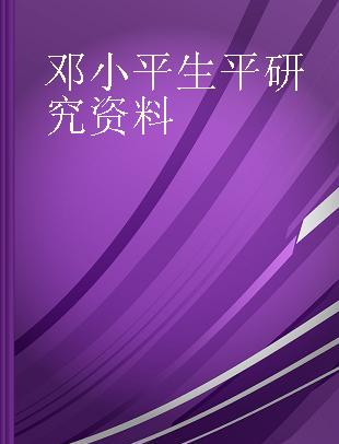 邓小平生平研究资料