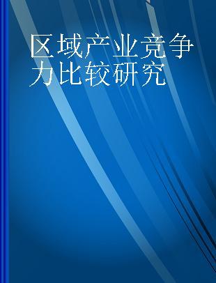 区域产业竞争力比较研究