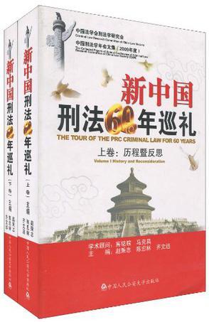 中国刑法学年会文集 2009年度 下卷 聚焦《刑法修正案(七)》 2009 Volume Ⅱ Focus on amendent Ⅷ to criminal law