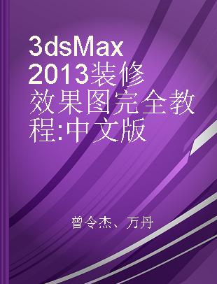 3ds Max 2013装修效果图完全教程 中文版