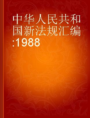 中华人民共和国新法规汇编 1988