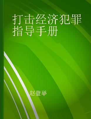 打击经济犯罪指导手册