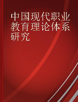 中国现代职业教育理论体系研究