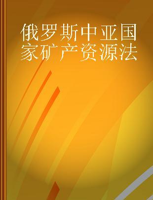 俄罗斯中亚国家矿产资源法