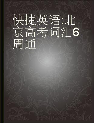 快捷英语 北京高考词汇6周通