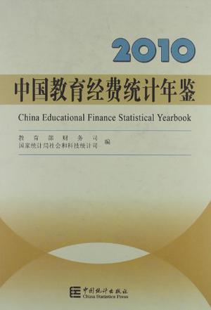 中国教育经费统计年鉴 2010
