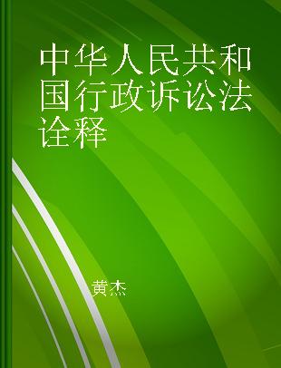 中华人民共和国行政诉讼法诠释