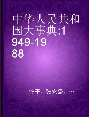 中华人民共和国大事典 1949-1988