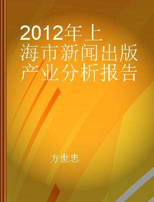 2012年上海市新闻出版产业分析报告