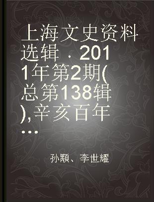 上海文史资料选辑 2011年第2期(总第138辑) 辛亥百年拾遗
