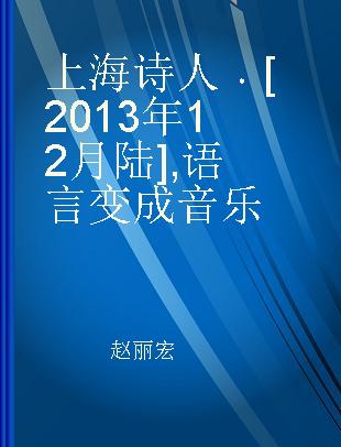 上海诗人 [2013年12月 陆] 语言变成音乐