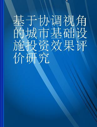 基于协调视角的城市基础设施投资效果评价研究