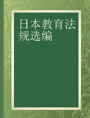 日本教育法规选编