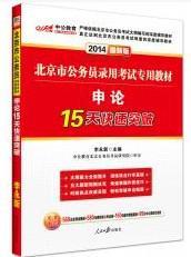 北京市公务员录用考试专用教材 2014最新版 申论15天快速突破