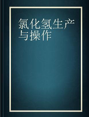 氯化氢生产与操作