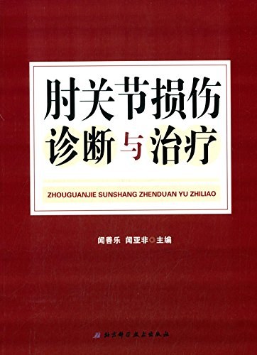 肘关节损伤诊断与治疗