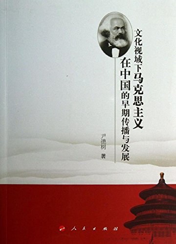 文化视域下马克思主义在中国的早期传播与发展