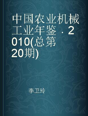 中国农业机械工业年鉴 2010(总第20期)