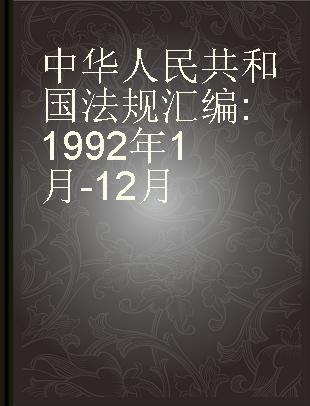 中华人民共和国法规汇编 1992年1月-12月