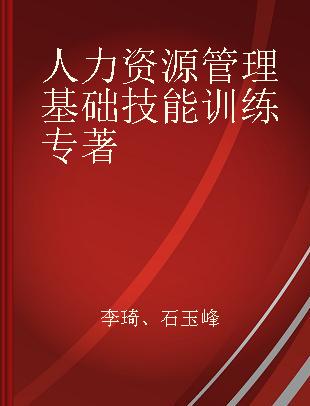 人力资源管理基础技能训练