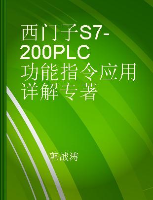 西门子S7-200 PLC功能指令应用详解