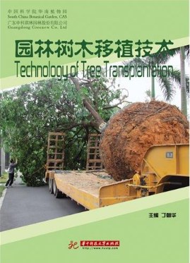 园林树木移植技术