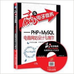 赢在电子商务 PHP+MySQL电商网站设计与制作