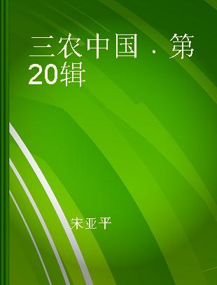 三农中国 第20辑