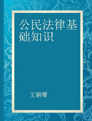 公民法律基础知识