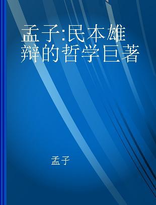 孟子 民本雄辩的哲学巨著