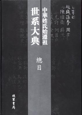 中华姓氏始迁祖世系大典 全一千卷 第三九一卷——第三九二卷 祝氏