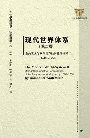 现代世界全系 第二卷 重商主义与欧洲世界经济体的巩固 1600～1750 II Mercantilism and the consolidation of the European world-economy 1600-1750