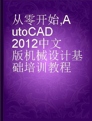 AutoCAD 2012中文版机械设计基础培训教程